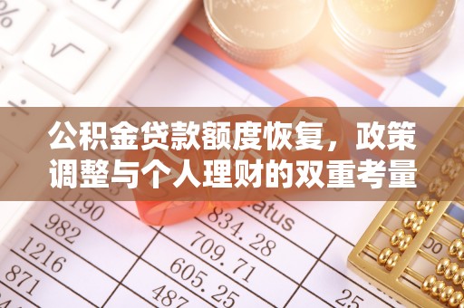 香山公积金贷款额度恢复，政策调整与个人理财的双重考量
