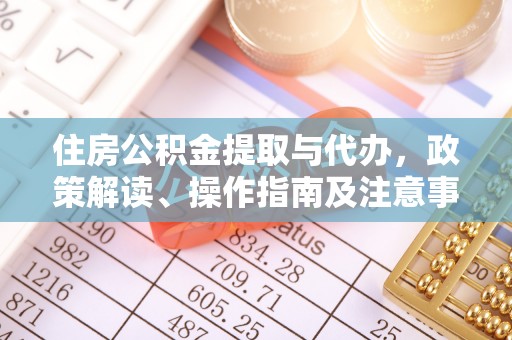 香山住房公积金提取与代办，政策解读、操作指南及注意事项