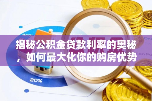 香山揭秘公积金贷款利率的奥秘，如何最大化你的购房优势