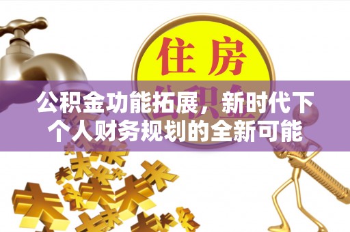 香山公积金功能拓展，新时代下个人财务规划的全新可能