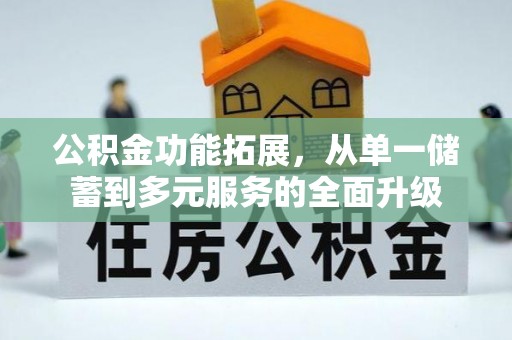 香山公积金功能拓展，从单一储蓄到多元服务的全面升级
