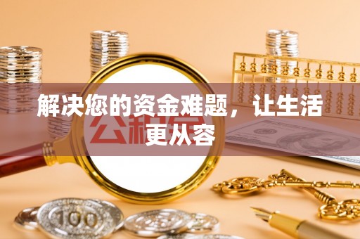 香山解决您的资金难题，让生活更从容