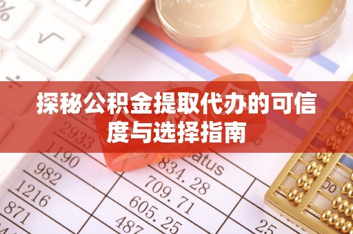 香山探秘公积金提取代办的可信度与选择指南