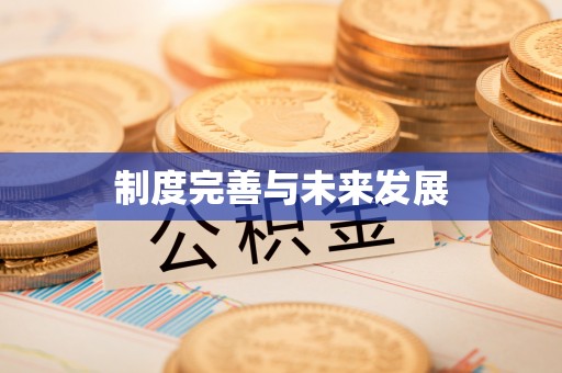 香山制度完善与未来发展