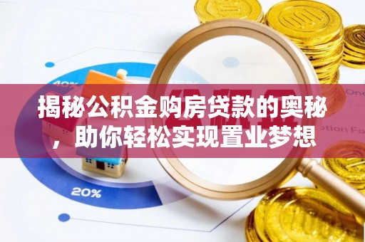 香山揭秘公积金购房贷款的奥秘，助你轻松实现置业梦想