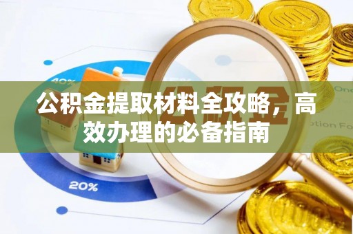 香山公积金提取材料全攻略，高效办理的必备指南