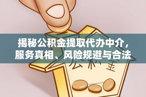 香山揭秘公积金提取代办中介，服务真相、风险规避与合法途径