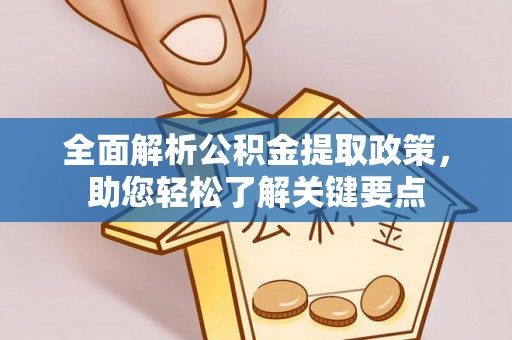 香山全面解析公积金提取政策，助您轻松了解关键要点