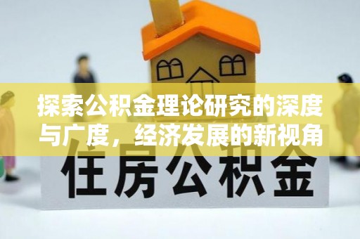 香山探索公积金理论研究的深度与广度，经济发展的新视角