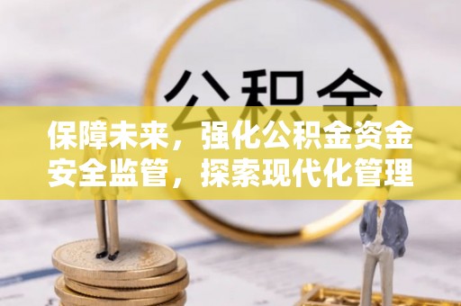 香山保障未来，强化公积金资金安全监管，探索现代化管理新路径