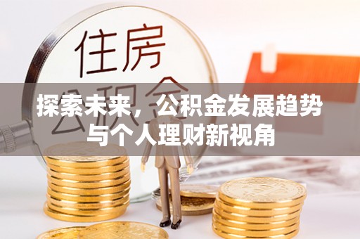 香山探索未来，公积金发展趋势与个人理财新视角