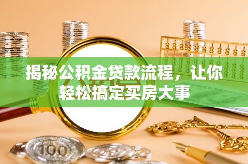 香山揭秘公积金贷款流程，让你轻松搞定买房大事