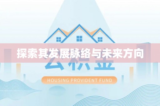 香山探索其发展脉络与未来方向
