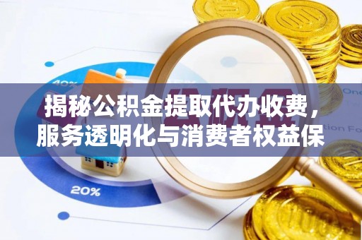 香山揭秘公积金提取代办收费，服务透明化与消费者权益保障