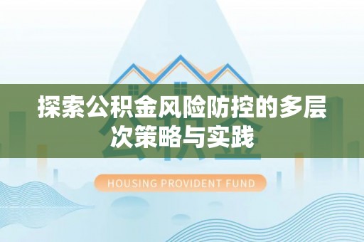 香山探索公积金风险防控的多层次策略与实践
