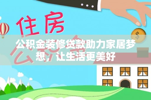 香山公积金装修贷款助力家居梦想，让生活更美好