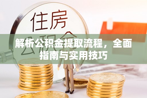 香山解析公积金提取流程，全面指南与实用技巧