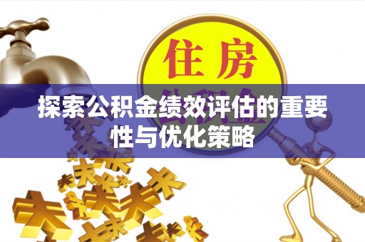 香山探索公积金绩效评估的重要性与优化策略