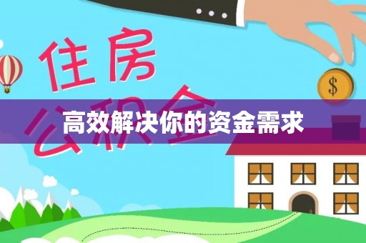 香山高效解决你的资金需求