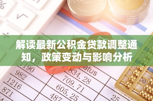 香山解读最新公积金贷款调整通知，政策变动与影响分析