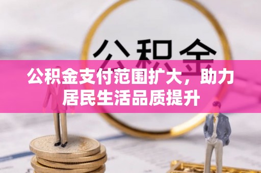 香山公积金支付范围扩大，助力居民生活品质提升