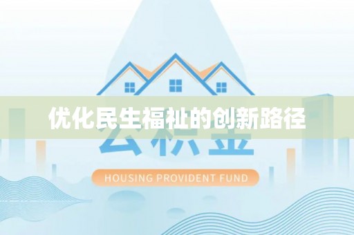 香山优化民生福祉的创新路径
