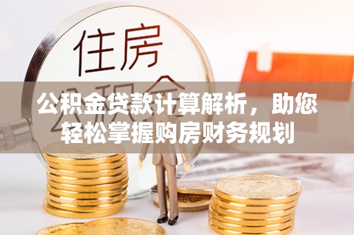 香山公积金贷款计算解析，助您轻松掌握购房财务规划