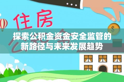 香山探索公积金资金安全监管的新路径与未来发展趋势