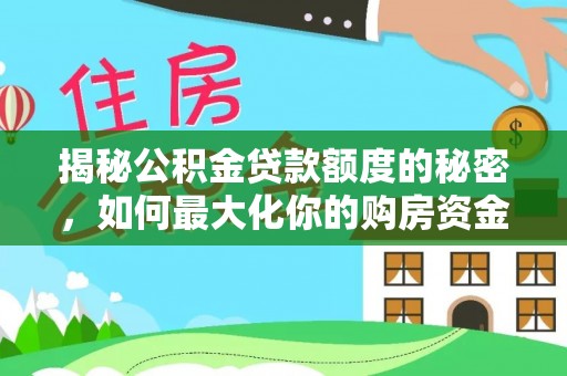香山揭秘公积金贷款额度的秘密，如何最大化你的购房资金