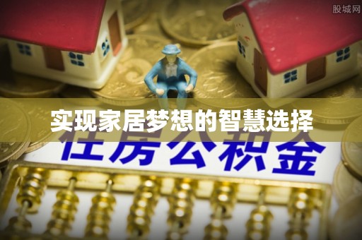 香山实现家居梦想的智慧选择