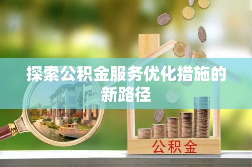 香山探索公积金服务优化措施的新路径