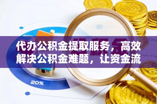 香山代办公积金提取服务，高效解决公积金难题，让资金流动更自由