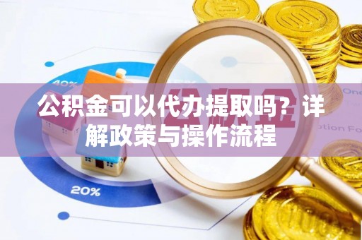 香山公积金可以代办提取吗？详解政策与操作流程