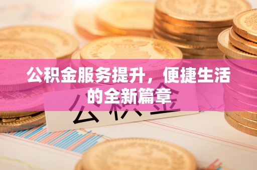 香山公积金服务提升，便捷生活的全新篇章