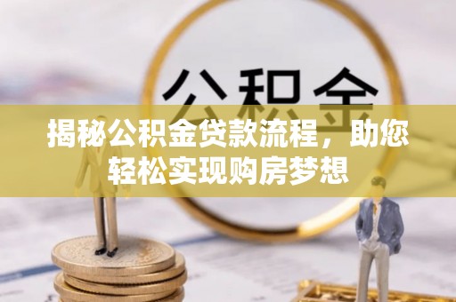 香山揭秘公积金贷款流程，助您轻松实现购房梦想