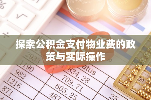 香山探索公积金支付物业费的政策与实际操作