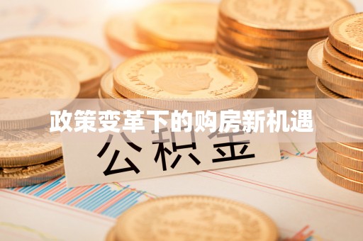 香山政策变革下的购房新机遇