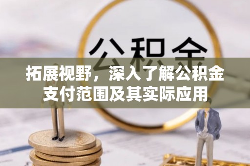 香山拓展视野，深入了解公积金支付范围及其实际应用