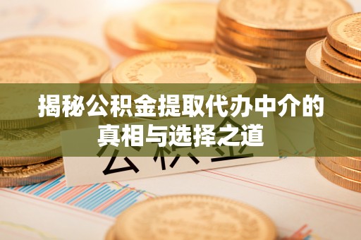 香山揭秘公积金提取代办中介的真相与选择之道