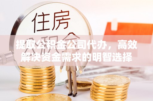 香山提取公积金公司代办，高效解决资金需求的明智选择