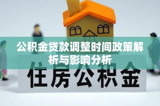 香山公积金贷款调整时间政策解析与影响分析