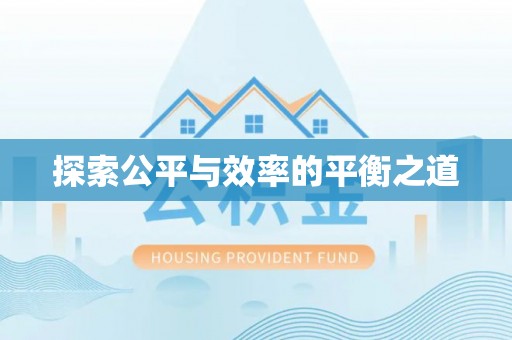 香山探索公平与效率的平衡之道