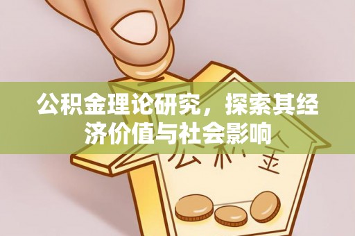 香山公积金理论研究，探索其经济价值与社会影响