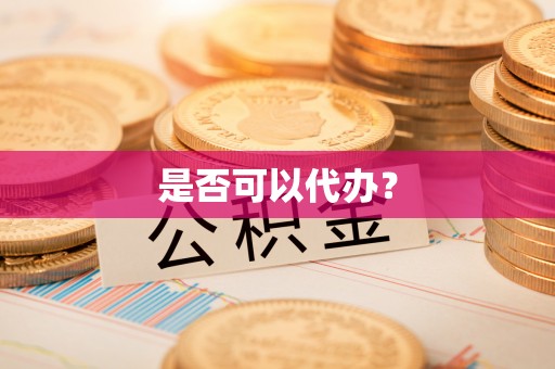 香山是否可以代办？