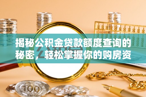 香山揭秘公积金贷款额度查询的秘密，轻松掌握你的购房资金