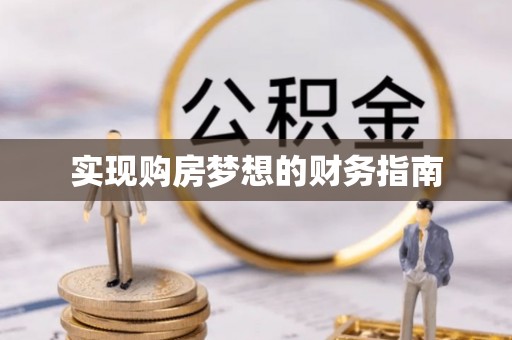 香山实现购房梦想的财务指南
