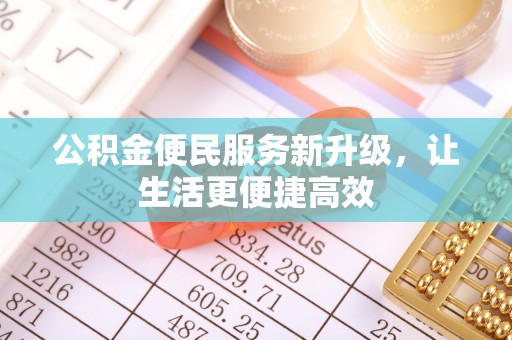 香山公积金便民服务新升级，让生活更便捷高效