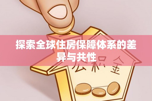 香山探索全球住房保障体系的差异与共性