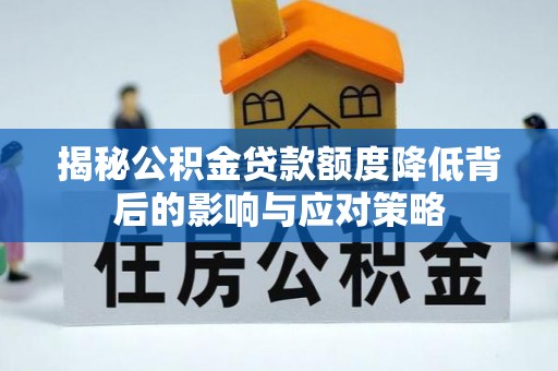 香山揭秘公积金贷款额度降低背后的影响与应对策略
