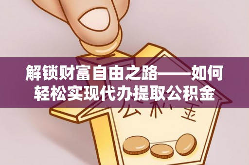 香山解锁财富自由之路——如何轻松实现代办提取公积金